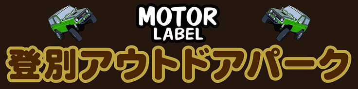 登別アウトドアパーク　～モーターレーベルプロデュース～